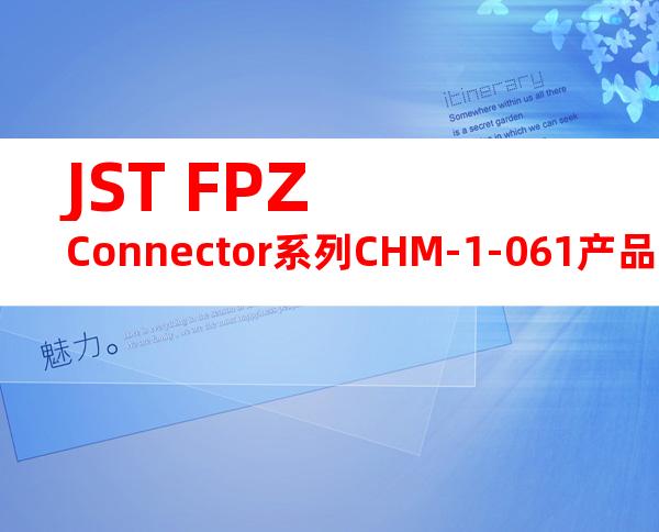JST FPZ Connector系列CHM-1-061产品操作手册